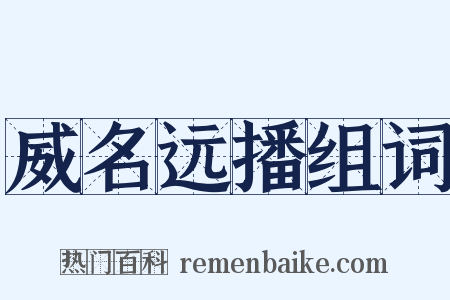 威名远播组词是什么意思的图片